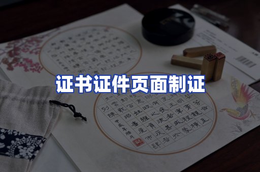 证书证件页面制证